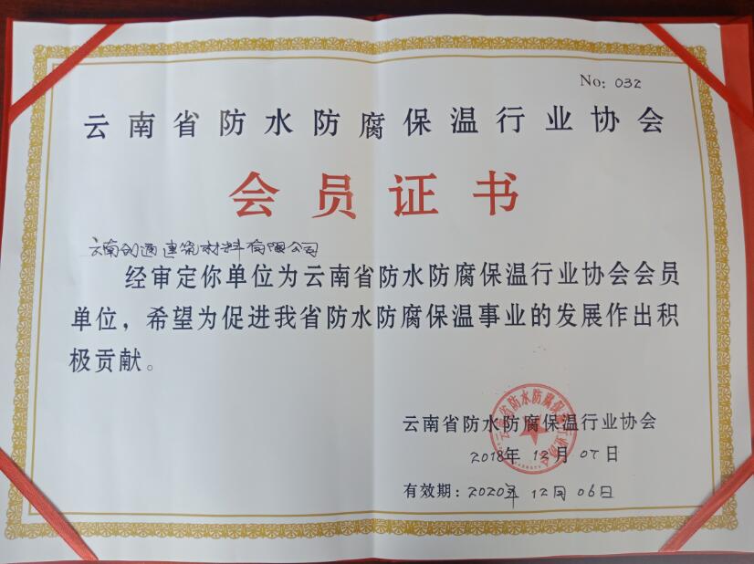 創通防水防腐保溫協會證書