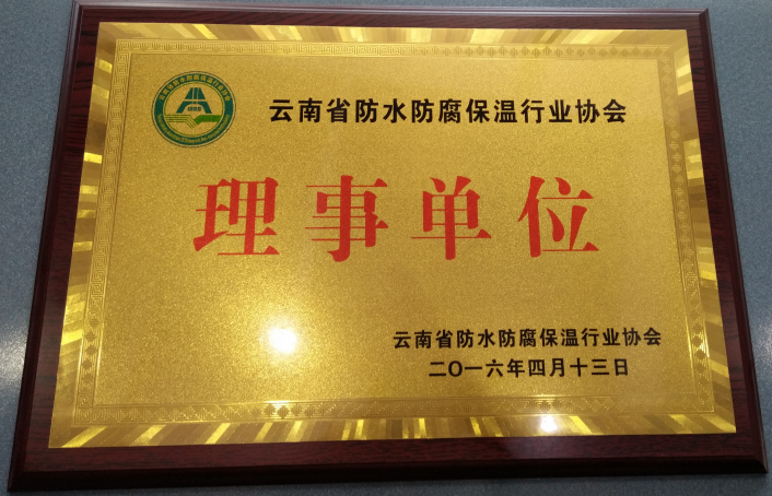 創通防水防腐保溫協會理事單位證