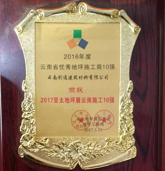 創通地坪施工十強