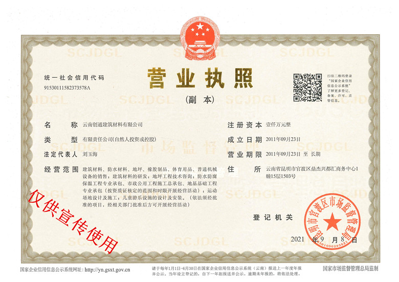 創通營業執照副本