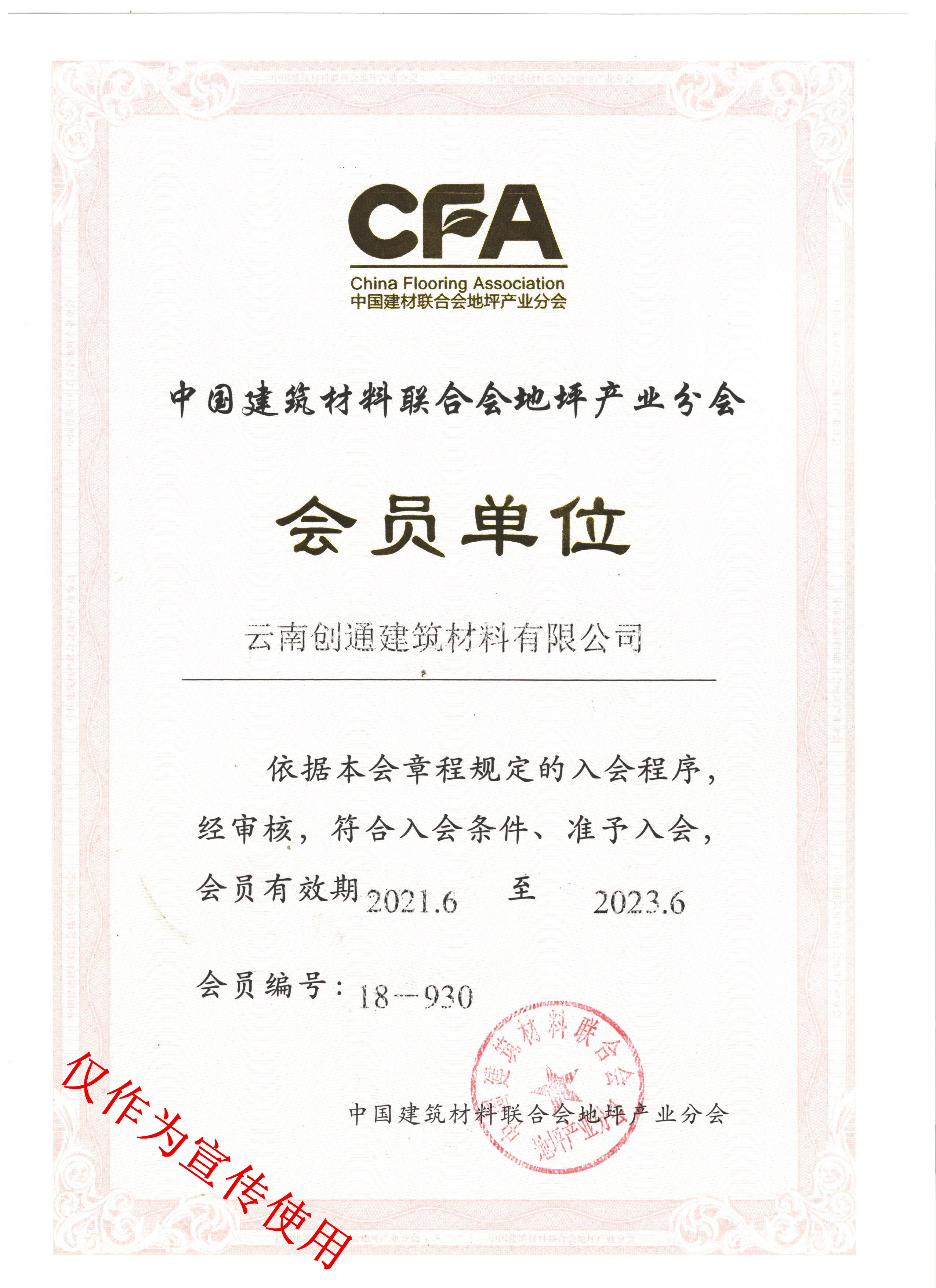 創通建筑材料地坪會員證