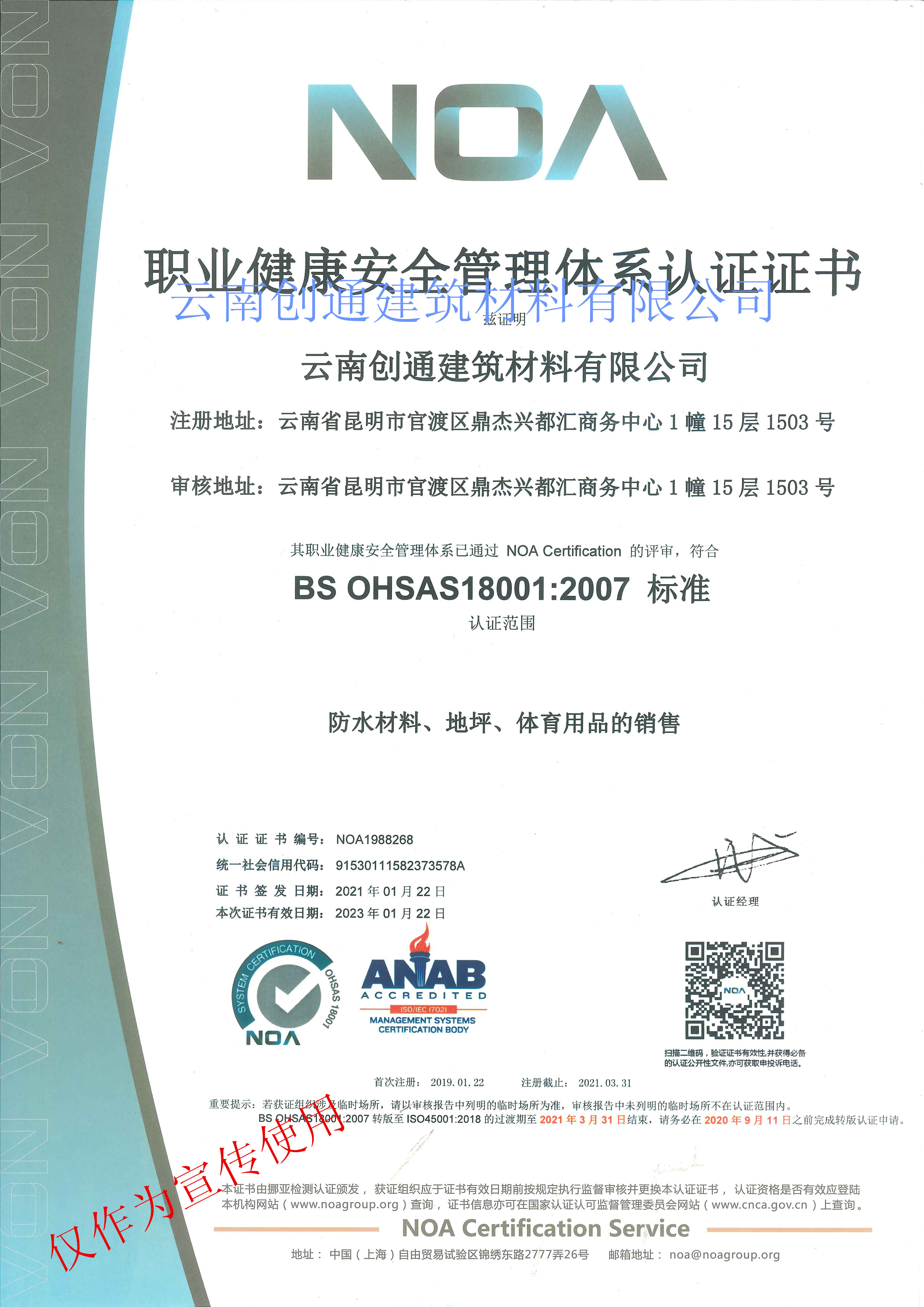 創通9001職業健康安全管理體系認證證書
