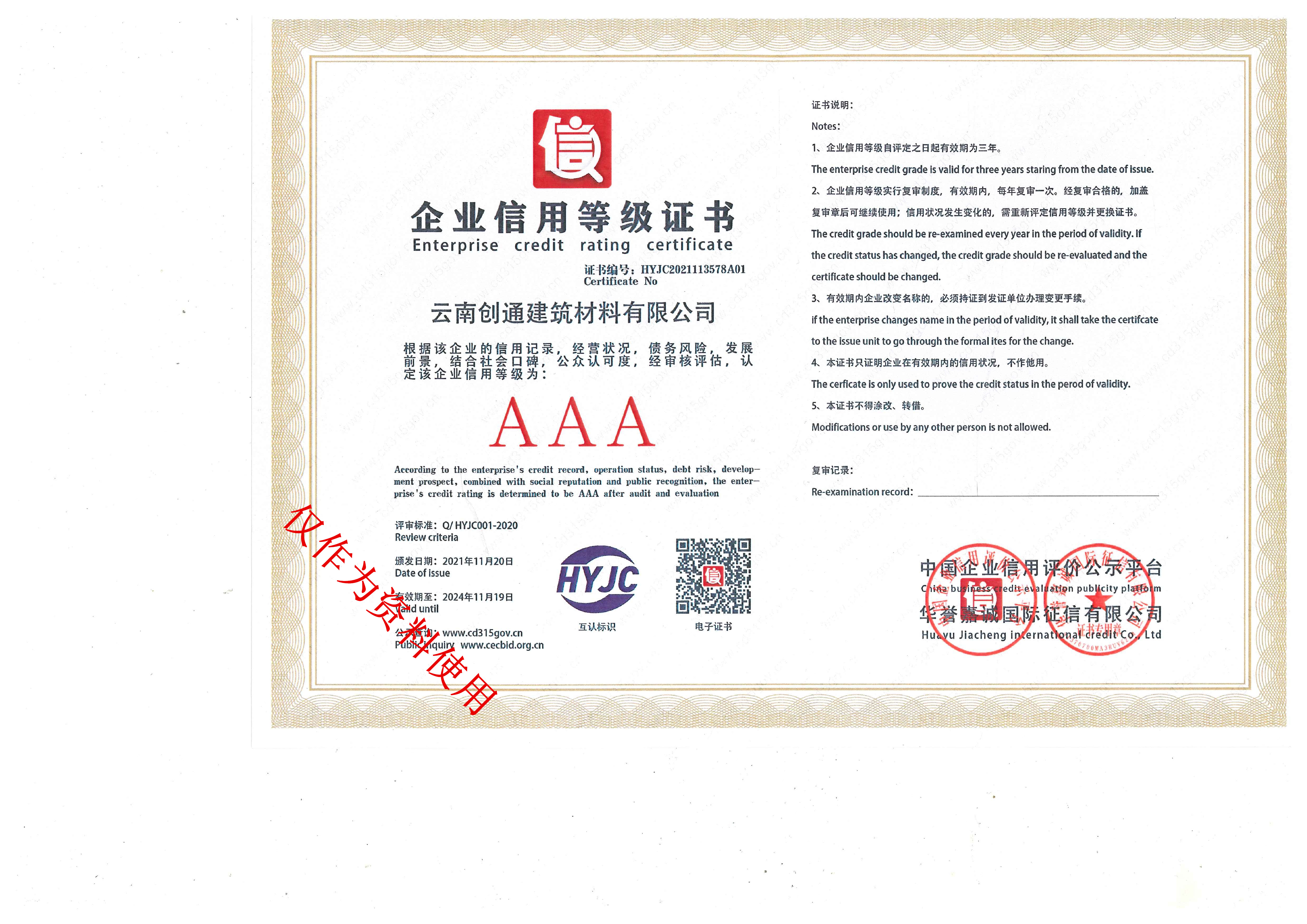 創通信用等級證書
