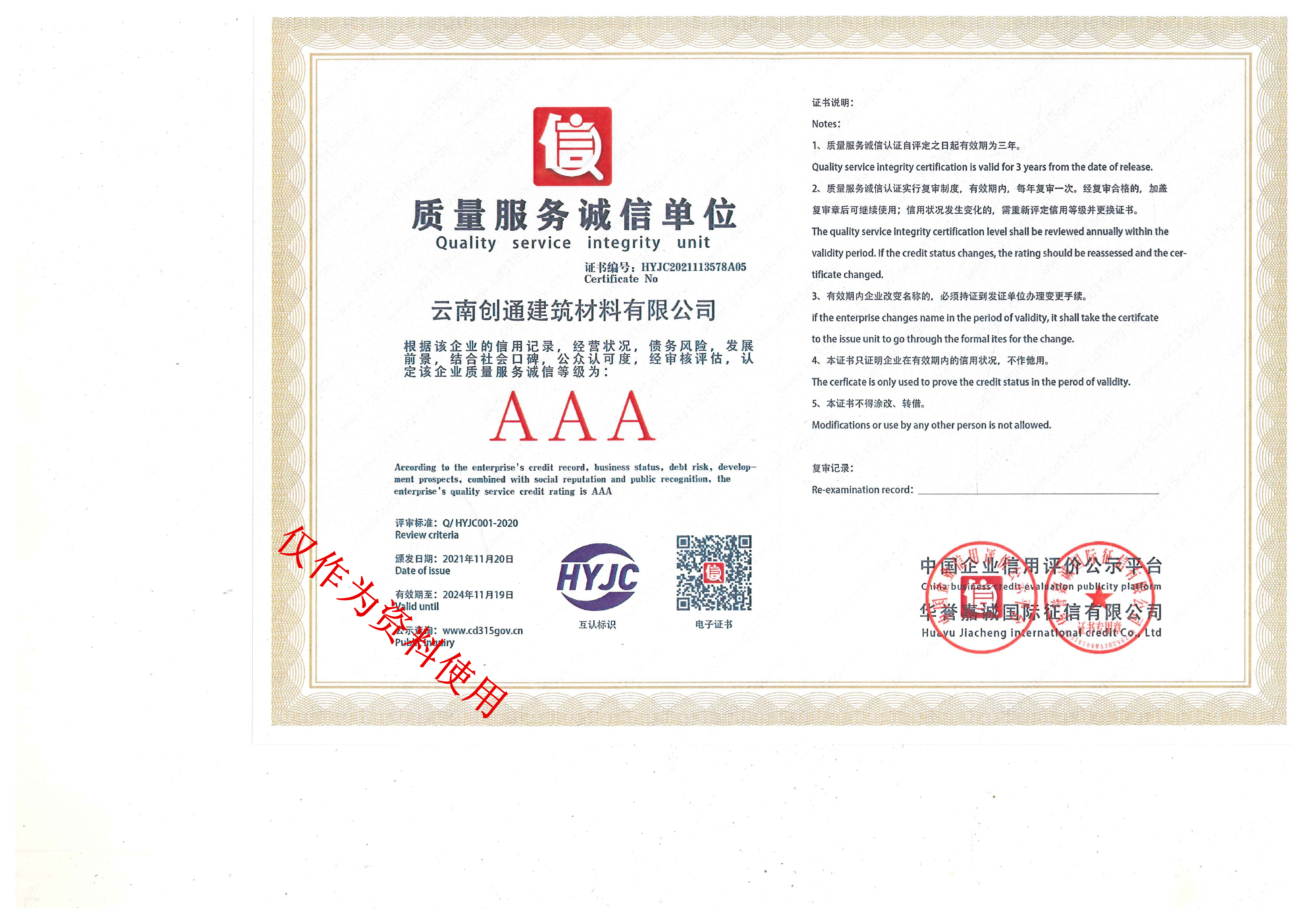 創通質量服務信譽證書